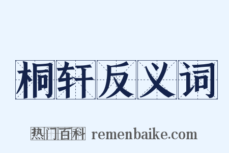 桐轩反义词是什么意思的图片